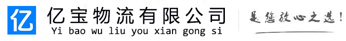 宁武亿宝物流运输公司